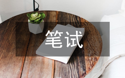 巧过公务员考试的笔试关和面试关