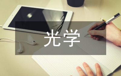 日常生活中的光学现象