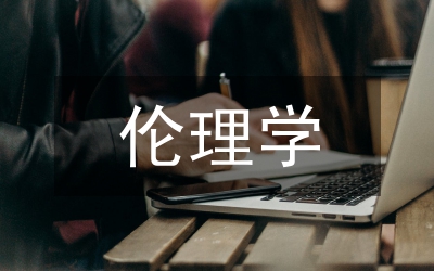 马克思与伦理学——兼论伯恩施坦、海德格尔对马克思的解读