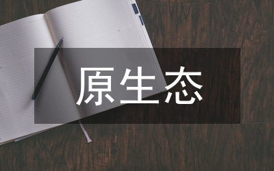 基于原生态英语阅读教学设计研究