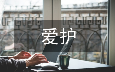 爱护水资源教学教案