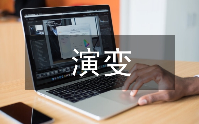 欧盟法的演变论文