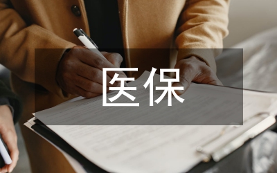 医保中心学习实践科学发展观心得体会