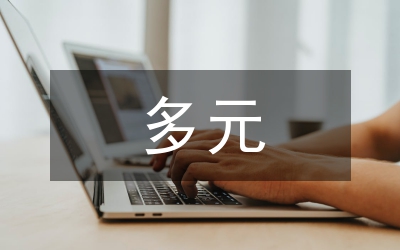 多元文化对文学创作冲击