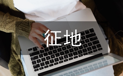 建设工程征地协议