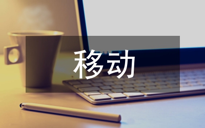 移动ip网络组播技术探究