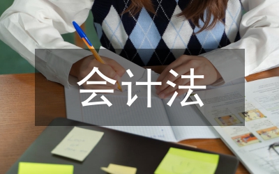 会计法论文