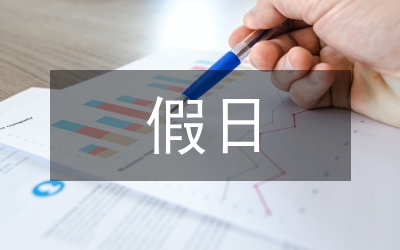 五一国际劳动节假日旅游常识