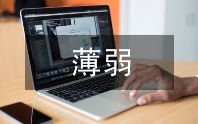 安全意识薄弱整改措施