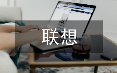 联想外向型国际化管理论文