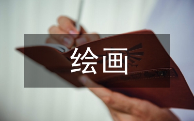 绘画与平面设计研究论文