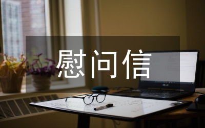 八一贺电慰问信