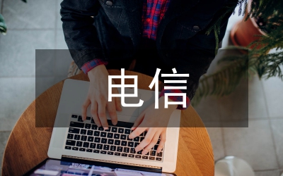 计算机毕业论文-宽带化电信发展的必由之路务