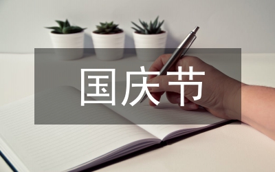 国庆节送给朋友的祝福语