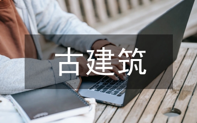 古建筑电气设计及施工技术管理