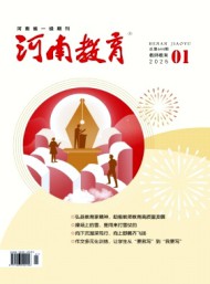 河南教育·教师教育